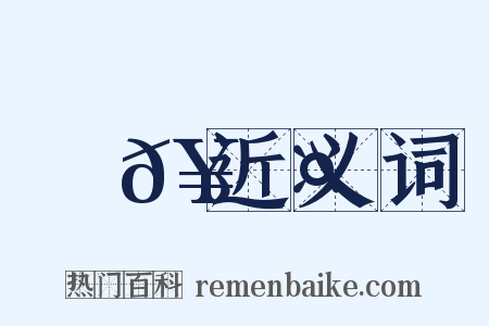 搖𥲤近义词是什么意思的图片